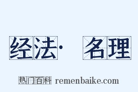 经法·名理是什么意思的图片